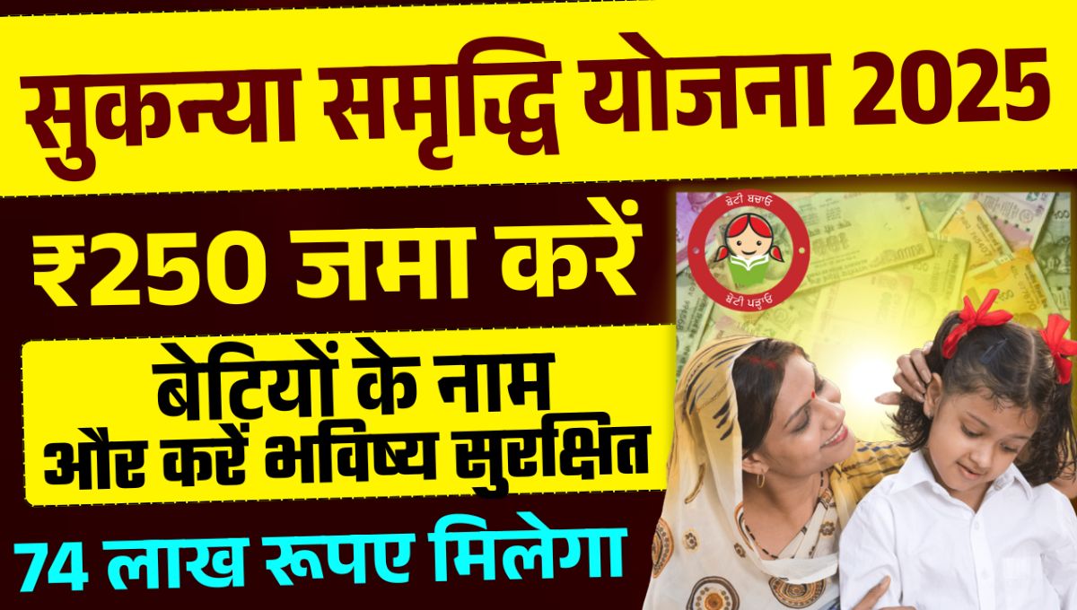 Sukanya Samriddhi Yojana 2025
