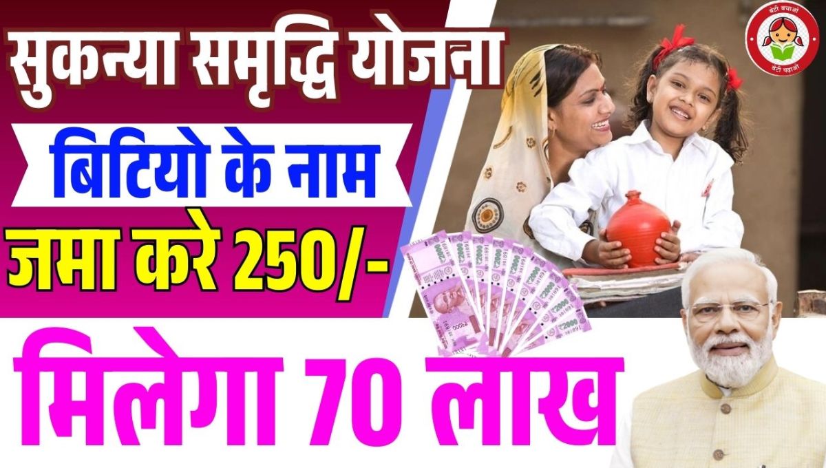 Sukanya Samriddhi Yojana 2025