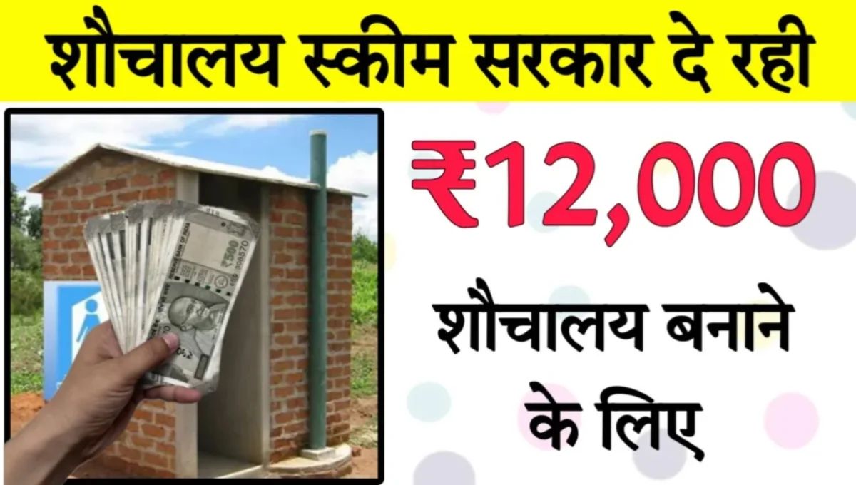 Free Toilet Scheme 2025