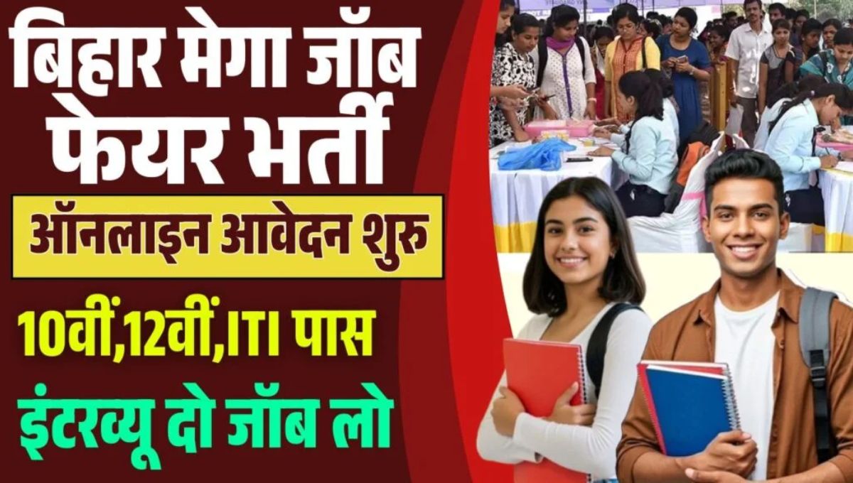 Bihar Mega Job Fair Online Form 2025