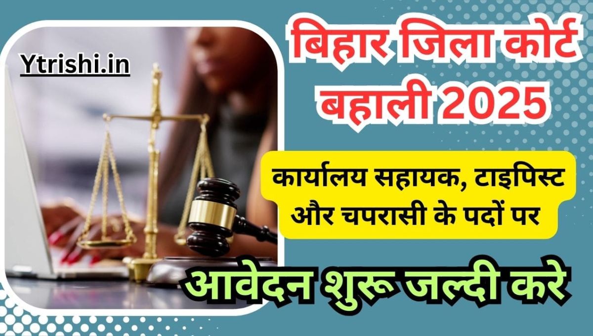 Bihar Civil Court Bharti 2025