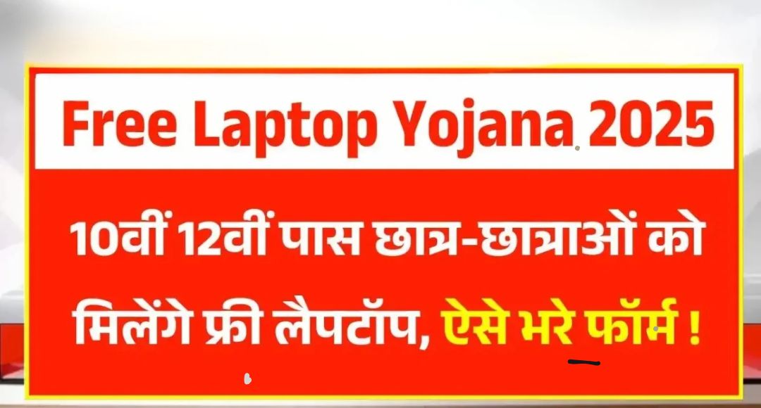 Free Laptop Yojana 2025