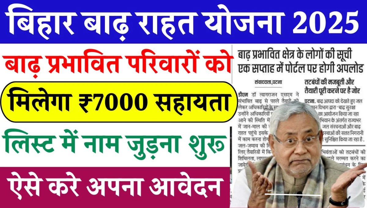 Bihar Badh Rahat Yojana 2025