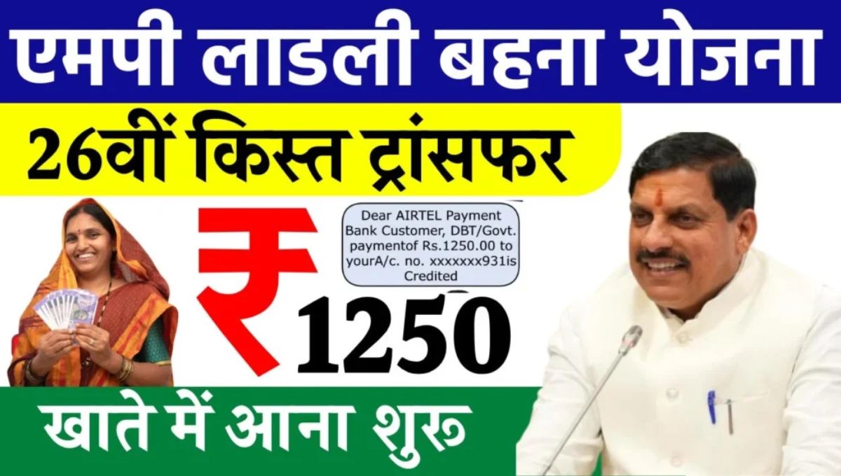 Ladli Behna Yojana 26th Kist Transfer