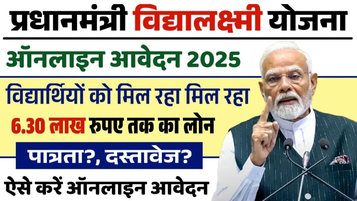 Pradhan Mantri Vidya Lakshmi Yojana