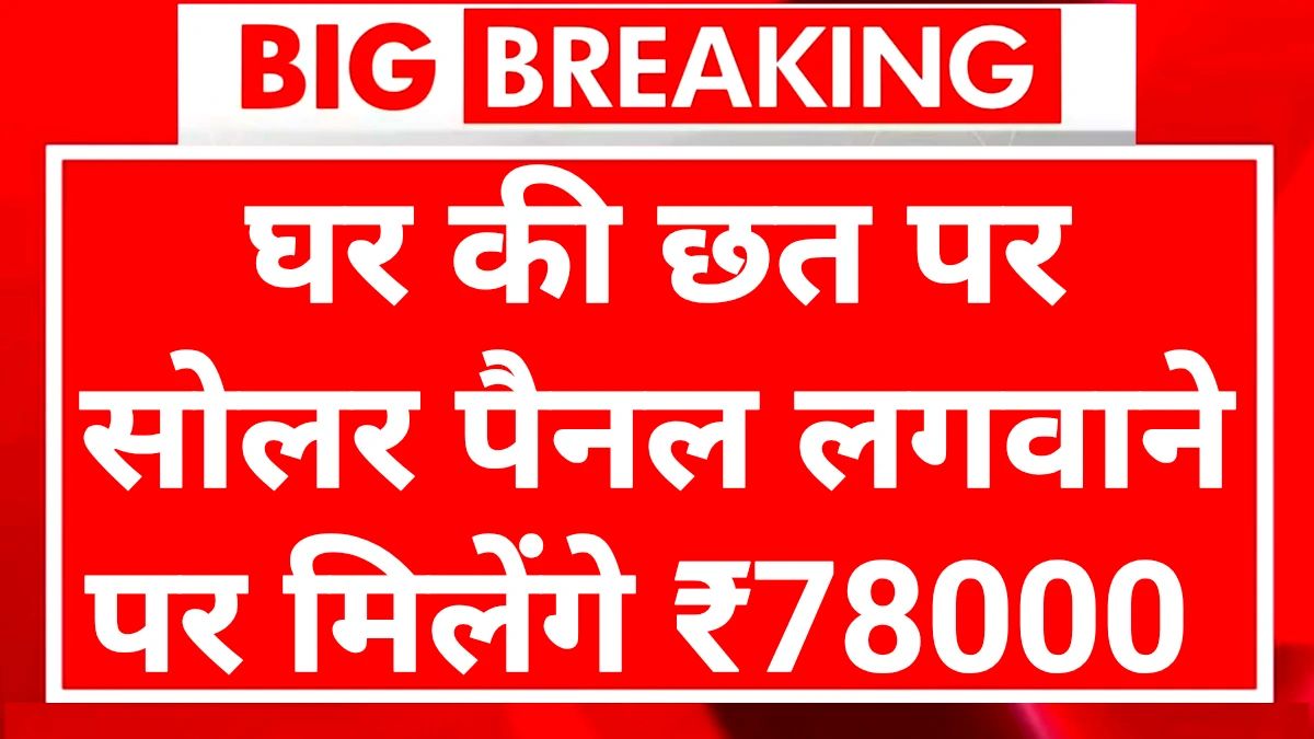 Solar Rooftop Subsidy Scheme